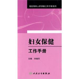 婦女保健工作手冊 婦女保健工作手冊