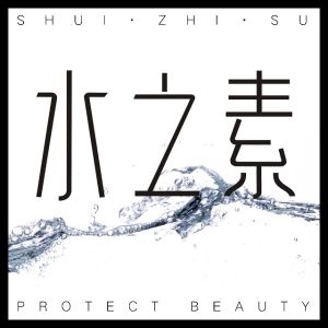 水之素 水之素