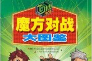 奇博少年·魔方對戰大圖鑑 奇博少年·魔方對戰大圖鑑