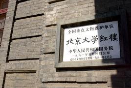 北京大學紅樓 北京大學紅樓