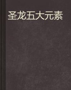 聖龍五大元素