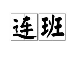 連班 連班