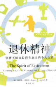 退休精神 退休精神