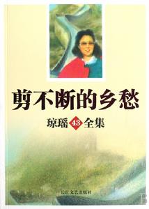 剪不斷的鄉愁 剪不斷的鄉愁