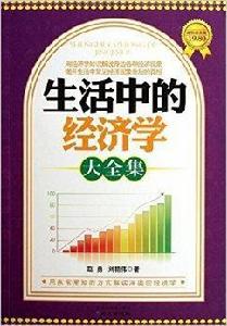生活中的經濟學大全集 生活中的經濟學大全集
