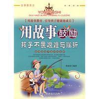 用故事鼓勵孩子不畏艱難與挫折 用故事鼓勵孩子不畏艱難與挫折