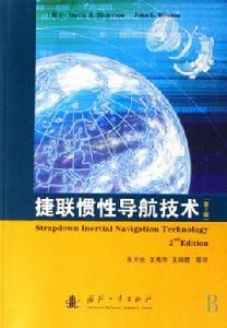 捷聯慣性導航技術 捷聯慣性導航技術