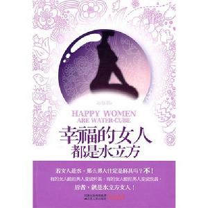 《幸福的女人都是水立方》封面