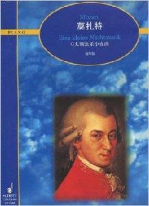 莫扎特G大調弦樂小夜曲 莫扎特G大調弦樂小夜曲