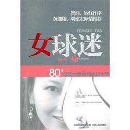 女球迷 女球迷