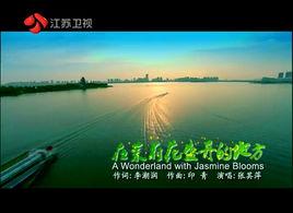 在茉莉花盛開的地方 在茉莉花盛開的地方