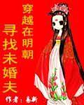 穿越在明朝尋找未婚夫 穿越在明朝尋找未婚夫