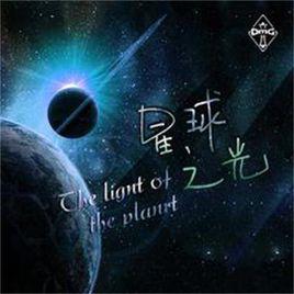 星球之光[OMG戰隊主題曲]