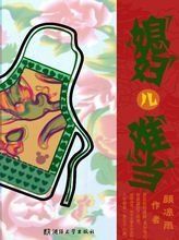 媳婦兒難當 媳婦兒難當