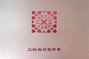 二輪生肖整版票