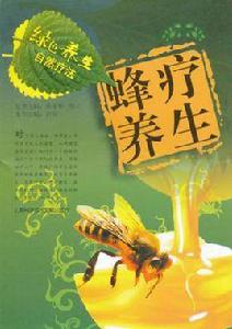 蜂療養生 蜂療養生