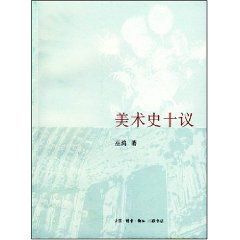 《美術史十議》 《美術史十議》