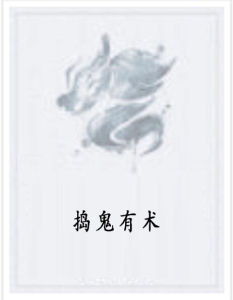 搗鬼有術 搗鬼有術