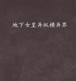 地下女皇異縱橫異界 地下女皇異縱橫異界