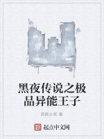黑夜傳說之極品異能王子 黑夜傳說之極品異能王子