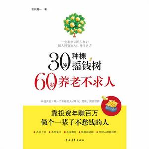 60歲養老不求人 60歲養老不求人