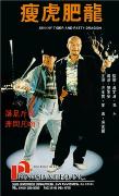 《瘦虎肥龍》 《瘦虎肥龍》