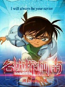 名偵探柯南血色的回歸 名偵探柯南血色的回歸