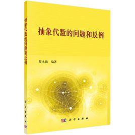 抽象代數的問題和反例 抽象代數的問題和反例
