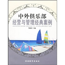 中外俱樂部經營與管理經典案例