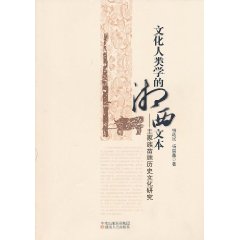 文化人類學的湘西文本：土家族苗族歷史文化研究