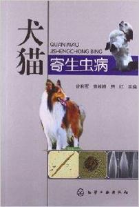 犬貓寄生蟲病