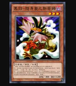 黑羽-隱身蓑之斯蒂姆 黑羽-隱身蓑之斯蒂姆