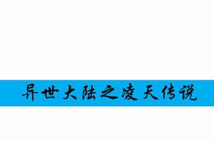 異世大陸之凌天傳說 異世大陸之凌天傳說