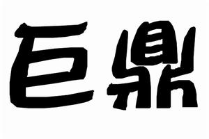 杭州巨鼎標誌