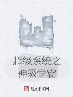 超級系統之神級學霸 超級系統之神級學霸