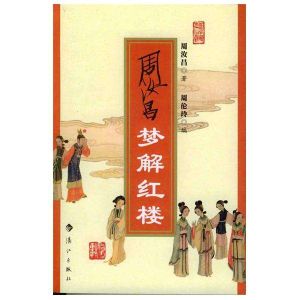 周汝昌夢解紅樓