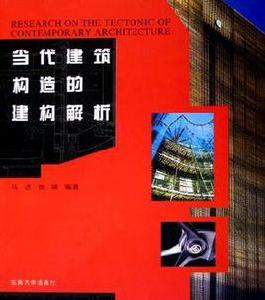 當代建築構造的建構解析 當代建築構造的建構解析