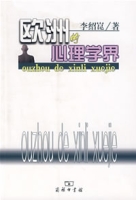 歐洲的心理學界