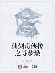 仙劍奇俠傳之尋夢緣 仙劍奇俠傳之尋夢緣