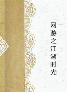 網遊之江湖時光