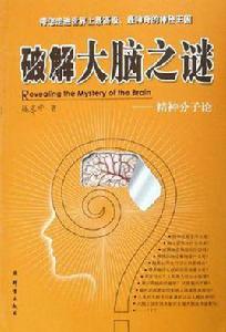 破解大腦之謎 破解大腦之謎