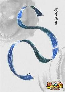 攬月摘星 攬月摘星