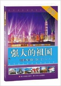 我的祖國新讀本:強大的祖國 我的祖國新讀本:強大的祖國