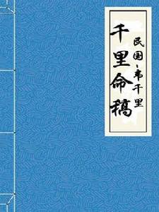 千里命稿 千里命稿
