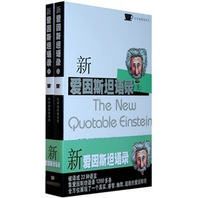 新愛因斯坦語錄