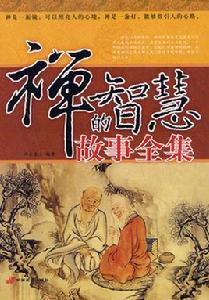禪的智慧故事全集 禪的智慧故事全集