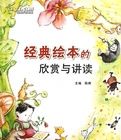 經典繪本的欣賞與講讀