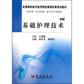 護理技術 護理技術