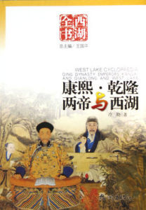 康熙乾隆兩帝與西湖 康熙乾隆兩帝與西湖