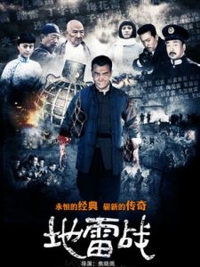地雷戰[2014年焦曉雨執導電視劇]